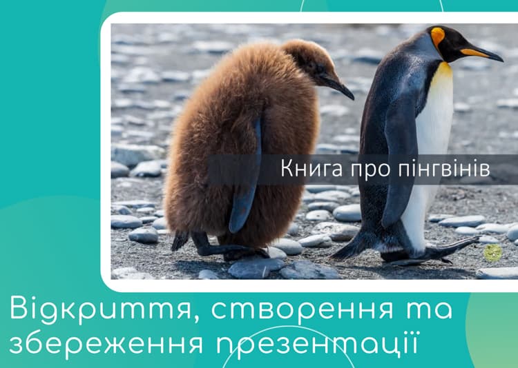 Відкриття, створення та збереження презентації