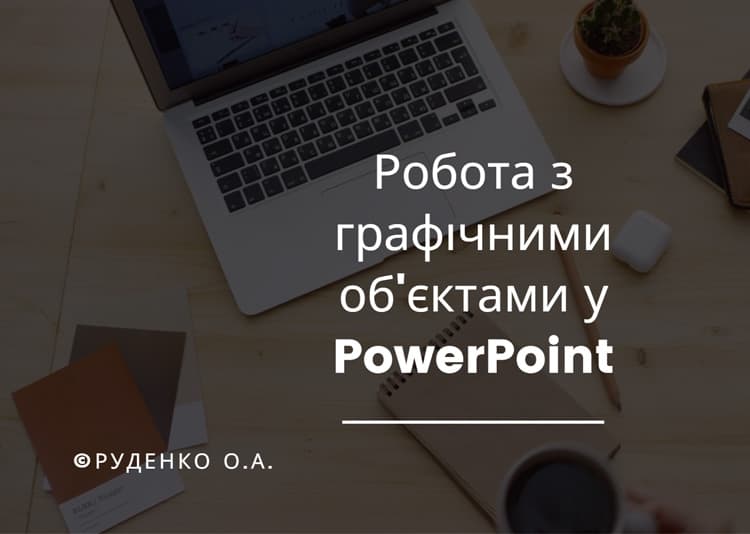 Робота з графічними об’єктами у редакторі презентацій