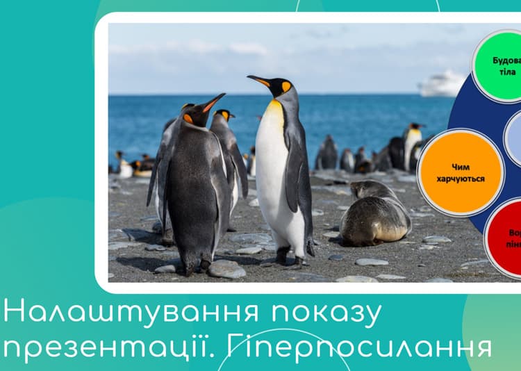 Налаштування показу презентації. Гіперпосилання і кнопки дії